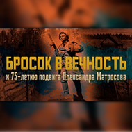 Бросок в вечность. К 75-летию подвига Александра Матросова