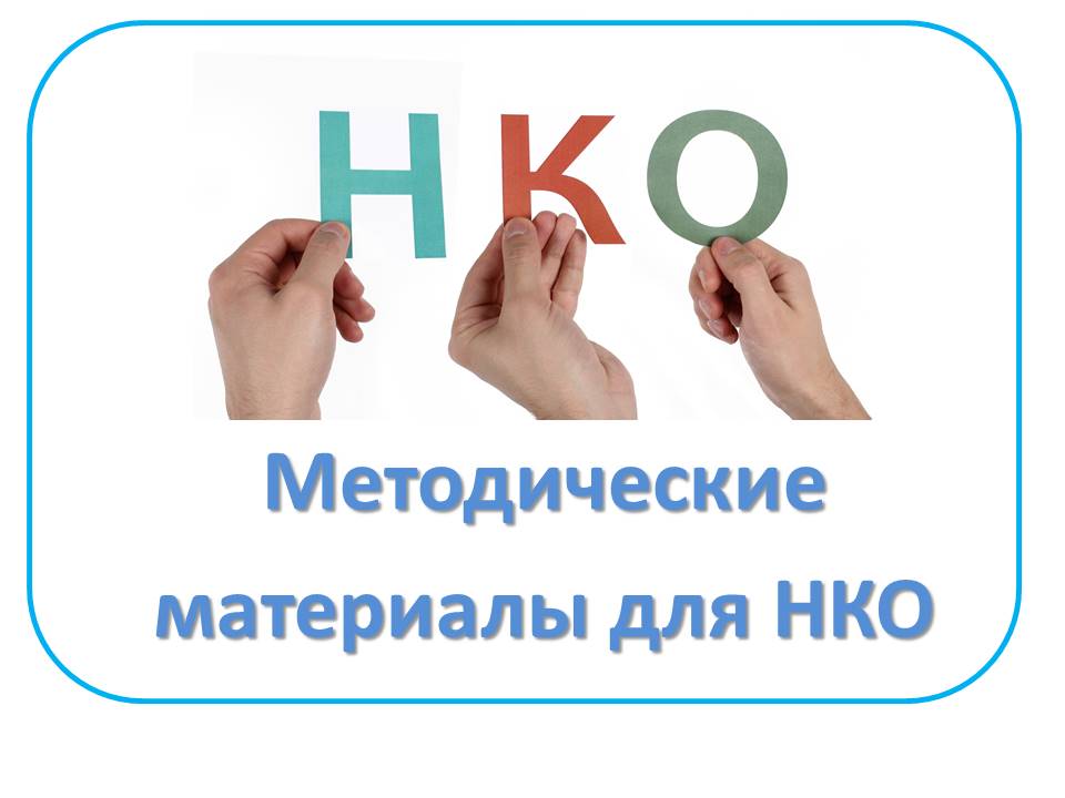 Баннер НКО.jpg