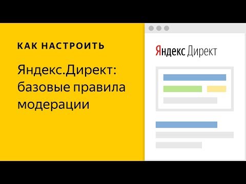 Базовые правила модерации объявлений в Директе
