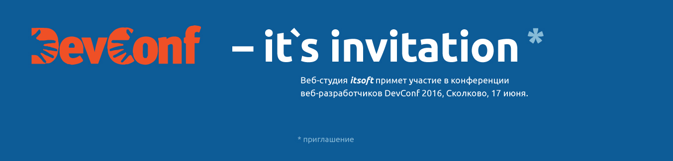 Веб-студия ITSOFT примет участие в конференции веб-разработчиков DevConf 2016, Сколково, 17 июня