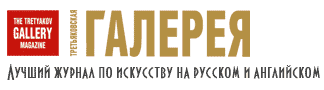 Журнал ТРЕТЬЯКОВСКАЯ ГАЛЕРЕЯ