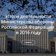 Итоги деятельности Минобороны России в 2016 году