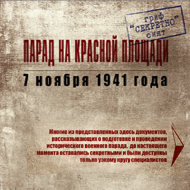 Парад на Красной площади 7 ноября 1941 года