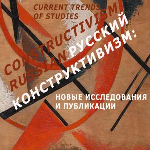 Международная научная конференция «Русский конструктивизм: новые исследования и публикации»