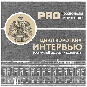 Цикл коротких интервью. PROфессионалы PRO творчество