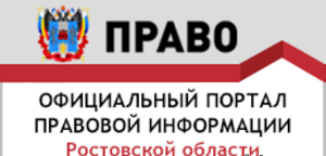 Официальный портал правовой информации Ростовской области