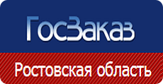 Региональный сегмент контрактной системы в сфере закупок товаров, работ, услуг для обеспечения государственных нужд Ростовской области