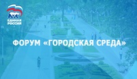 Форум «Городская среда»