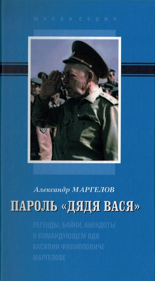 КНИГА «ПАРОЛЬ «ДЯДЯ ВАСЯ»