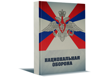 Термины в области национальной обороны