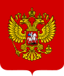 Coat of Arms of the Russian Federation.svg