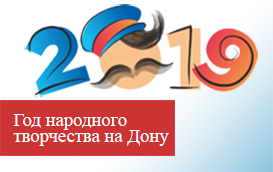 2019 - Год народного творчества в Ростовской области