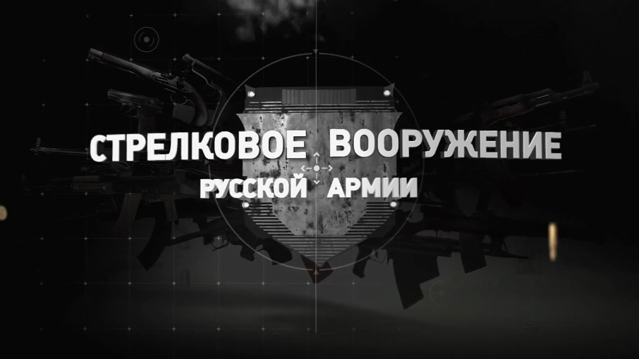 Д/с «Стрелковое вооружение русской армии». Пятая серия