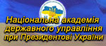 Національна академія державного управління при Президентові України