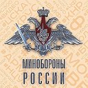 Минобороны России