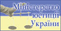 Міністерство юстиції України - офіційний веб-сайт