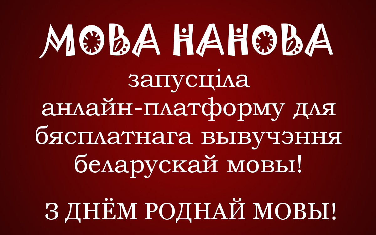 Мова Нанова запусціла анлайн-платформу для бясплатнага вывучэння беларускай мовы!