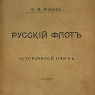 Русский флот. Исторический очерк. Е.И. Арсен, 1904 г.