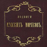 Подвиги русских моряков. В. Шульц, 1853 г.