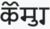 Koshur in Sharada Script.png