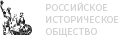 Российское историческое общество