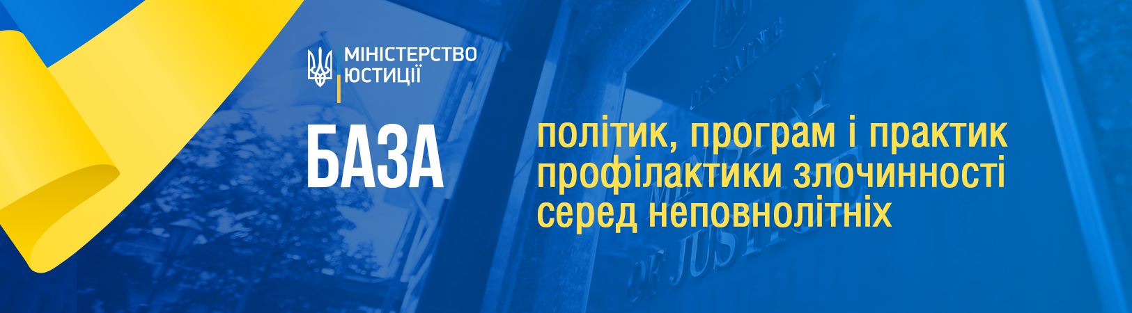 База політик, програм і практик профілактики злочинності серед неповнолітніх