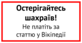 Остерігайтесь шахраїв. Не платіть за статтю у Вікіпедії.png