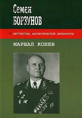 Маршал Конев