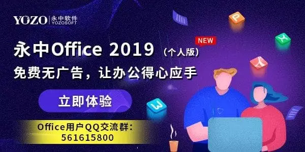 永中office2019个人版