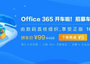 嘀嘀，Office 365 开车啦