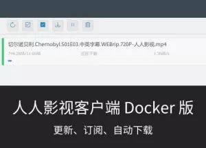 人人影视客户端，支持收藏自动下载[Docker 版]