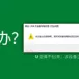 如何解决“弹出 USB 大容量存储设备 时出问题” 36