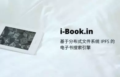 i-Book.in - 基于分布式文件系统 IPFS 的电子书搜索引擎 17