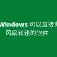 求 Windows 可以直接调节风扇转速的软件[Open Hardware Monitor] 34