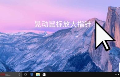 Shake to Find Cursor - 晃动鼠标放大指针[Windows] 21