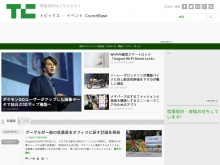 IT ベンチャー企業や新サービスを毎日紹介する人気ブログ、TechCrunch の日本語版