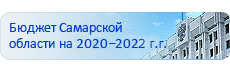 Бюджет Самарской области на 2020-2023 год