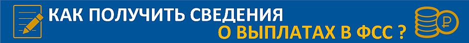 Как получить сведения о выплатах в фсс