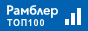 Топ-100