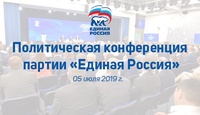 Политическая конференция партии «Единая Россия»