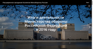 Расширенное заседание<br>Коллегии Минобороны 2016