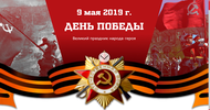 Парад Победы 2019