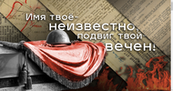 Имя твое неизвестно, подвиг твой вечен