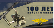 100 лет войскам связи