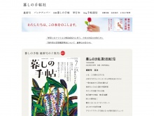 雑誌「暮しの手帖」を出版している暮しの手帖社の公式サイト