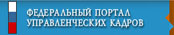 Федеральный портал управленческих кадров