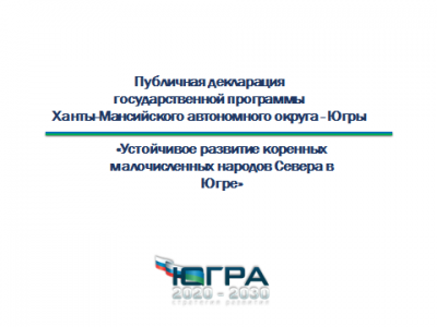 «Устойчивое развитие коренных малочисленных народов Севера в Югре»