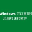 求 Windows 可以直接调节风扇转速的软件[Open Hardware Monitor] 35