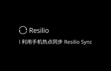 如何利用手机热点使用 Resilio Sync 同步数据？ 26