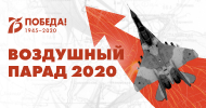 Воздушный парад 2020